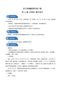 小学14 母鸡教学设计