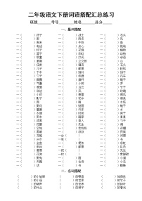 小学语文部编版二年级下册各类词语搭配汇总练习（量词名词动词）（附参考答案