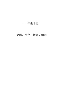 一年级下册语文生字（笔顺、生字、拼音、组词）学案