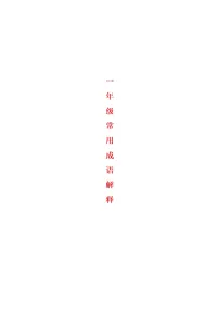 一年级下册成语解释学案