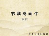 小学语文人教部编版六年级上册书戴嵩画牛集体备课ppt课件