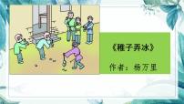 小学语文人教部编版五年级下册第一单元1 古诗三首稚子弄冰课文内容ppt课件