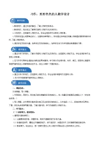小学语文人教部编版五年级下册习作:把一个人的特点写具体教案