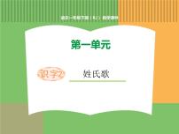 人教部编版一年级下册2 姓氏歌图文ppt课件