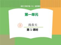 小学语文人教部编版二年级下册2 找春天备课ppt课件