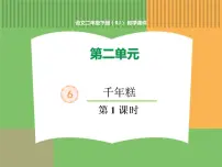 小学语文人教部编版二年级下册6 千人糕图片ppt课件