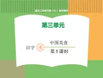 小学人教部编版4 中国美食背景图ppt课件