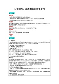 小学语文人教部编版五年级下册口语交际：走进他们的童年岁月教案