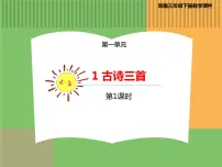 小学语文人教部编版三年级下册第一单元1 古诗三首绝句说课课件ppt