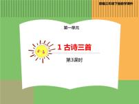 2021学年第一单元1 古诗三首三衢道中课堂教学ppt课件