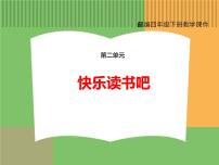 小学语文人教部编版四年级下册快乐读书吧:十万个为什么课前预习ppt课件