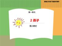 语文三年级下册2 燕子备课ppt课件