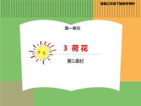 小学语文人教部编版三年级下册3 荷花示范课课件ppt