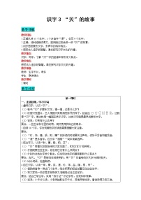 小学语文人教部编版二年级下册3“贝”的故事教案设计