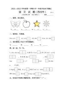 江苏省苏州市2021—2022学年度第一学期学业水平测试小学一年级语文