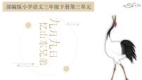 小学语文人教部编版三年级下册九月九日忆山东兄弟教课课件ppt