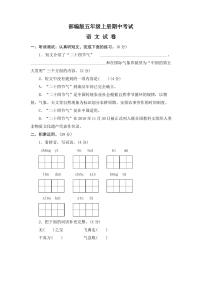 最新部编版五年级上册语文《期中考试试卷》及答案