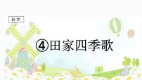 人教部编版二年级上册4 田家四季歌课文课件ppt