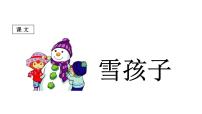 小学课文621 雪孩子课文课件ppt