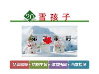 小学21 雪孩子图文课件ppt