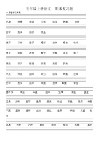 五年级上册语文  期末复习题