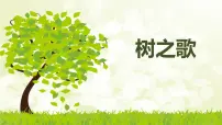 小学语文人教部编版二年级上册2 树之歌说课课件ppt