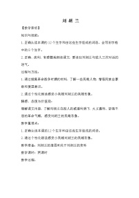语文二年级上册18 刘胡兰教学设计及反思