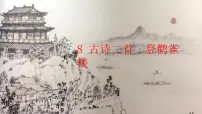 小学语文人教部编版二年级上册登鹳雀楼评课ppt课件