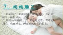 小学语文7 妈妈睡了图片课件ppt