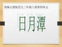 人教部编版二年级上册10 日月潭课前预习课件ppt