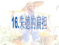 人教部编版二年级上册16 朱德的扁担多媒体教学课件ppt