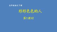 第5单元 形形色色的人 人教部编版五年级语文下册同步作文教学课件PPT