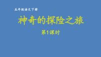 第6单元 神奇的探险之旅 人教部编版五年级语文下册同步作文教学课件PPT