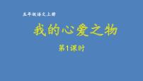 第一单元 我的心爱之物 人教统编版五年级语文上册同步作文教学课件PPT