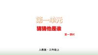 第一单元 人教版三年级语文上册同步作文教学课件PPT+教案+评价单