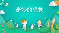 小学语文人教部编版三年级下册习作:奇妙的想象多媒体教学课件ppt