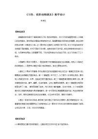 小学语文人教部编版四年级下册习作：我的动物朋友教案