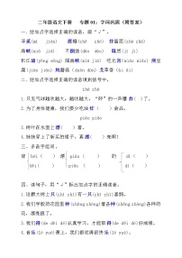 【部编版】二年级语文下册 期中字词巩固（含答案）练习题