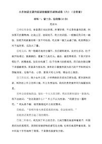 统编版小升初语文课外阅读技能提升训练试卷（六）（含答案）