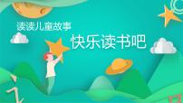 人教部编版二年级下册快乐读书吧课文ppt课件