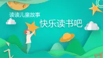 人教部编版二年级下册快乐读书吧课文ppt课件