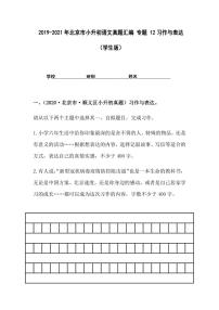 2019-2021年北京市小升初语文真题汇编专题-12习作与表达（学生版+解析版）