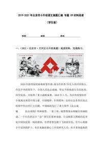 2019-2021年北京市小升初语文真题汇编专题-09材料阅读（学生版+解析版）