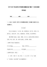 2019-2021年北京市小升初语文真题汇编专题-11文言文阅读（学生版+解析版）