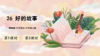 2020-2021学年第八单元26 好的故事精品课件ppt