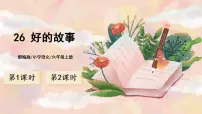 2020-2021学年第八单元26 好的故事精品课件ppt