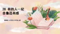 小学语文28 有的人——纪念鲁迅有感公开课ppt课件