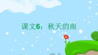 小学语文6 秋天的雨完整版课文课件ppt