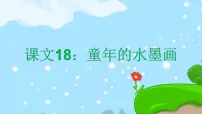2021学年18 童年的水墨画优秀课文课件ppt