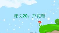 小学语文20* 芦花鞋优质课文ppt课件